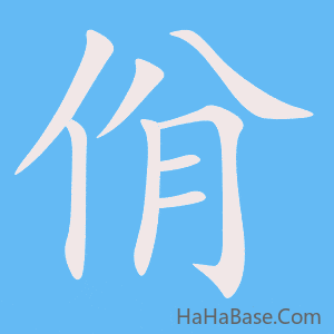 《佾》的筆順動畫寫字動畫演示