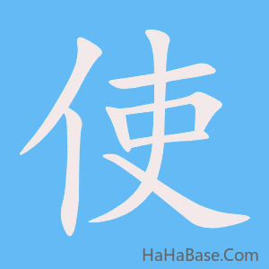 《使》的筆順動畫寫字動畫演示