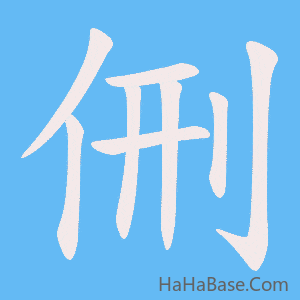 《侀》的筆順動畫寫字動畫演示