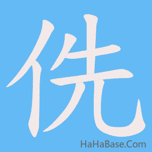 《侁》的筆順動畫寫字動畫演示