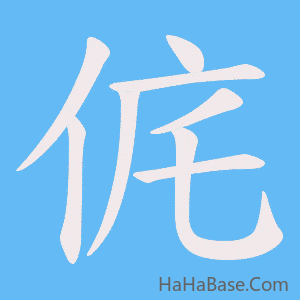 《侂》的筆順動畫寫字動畫演示