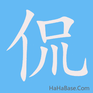 《侃》的筆順動畫寫字動畫演示