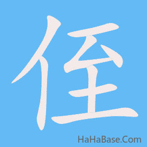《侄》的筆順動畫寫字動畫演示
