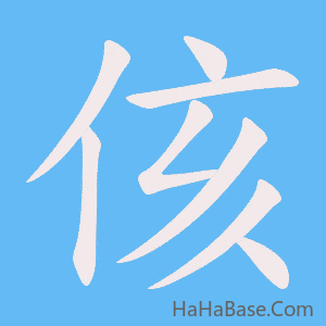 《侅》的筆順動畫寫字動畫演示