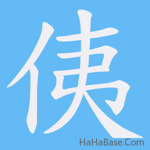 《侇》的筆順動畫寫字動畫演示
