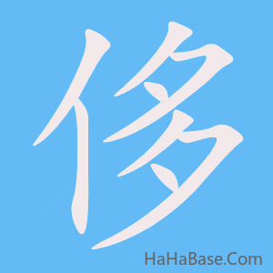 《侈》的筆順動畫寫字動畫演示