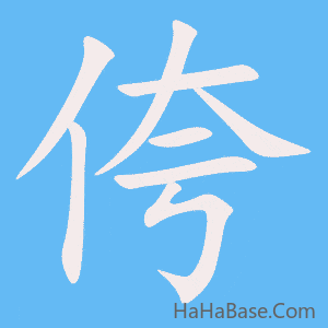 《侉》的筆順動畫寫字動畫演示