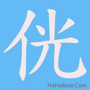 《侊》的筆順動畫寫字動畫演示