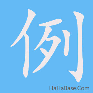 《例》的筆順動畫寫字動畫演示