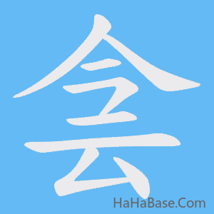 《侌》的筆順動畫寫字動畫演示