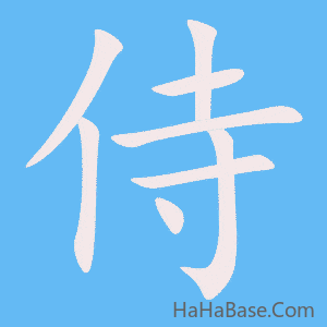 《侍》的筆順動畫寫字動畫演示