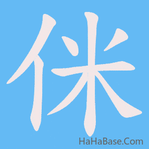 《侎》的筆順動畫寫字動畫演示