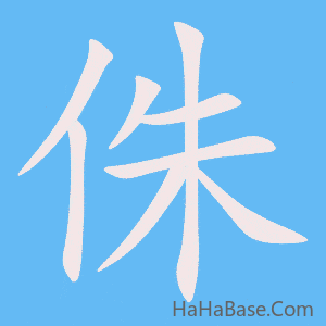 《侏》的筆順動畫寫字動畫演示