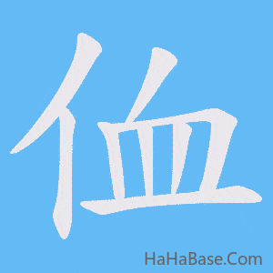 《侐》的筆順動畫寫字動畫演示