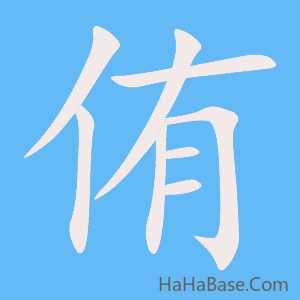 《侑》的筆順動畫寫字動畫演示