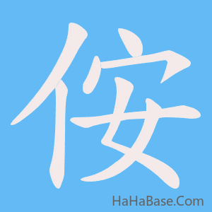 《侒》的筆順動畫寫字動畫演示