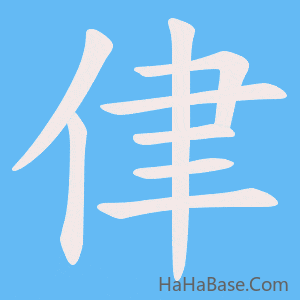 《侓》的筆順動畫寫字動畫演示