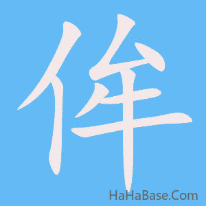 《侔》的筆順動畫寫字動畫演示