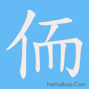 《侕》的筆順動畫寫字動畫演示