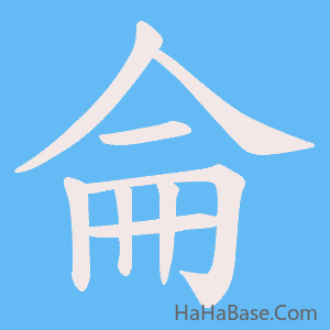 《侖》的筆順動畫寫字動畫演示