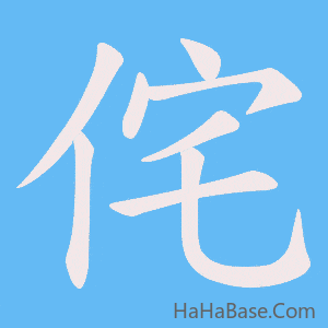 《侘》的筆順動畫寫字動畫演示