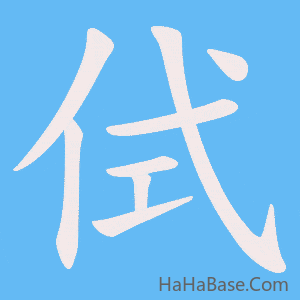 《侙》的筆順動畫寫字動畫演示
