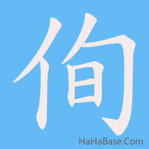 《侚》的筆順動畫寫字動畫演示