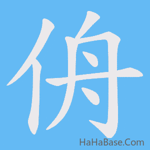 《侜》的筆順動畫寫字動畫演示
