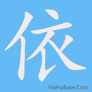 《依》的筆順動畫寫字動畫演示