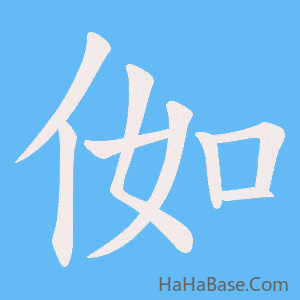 《侞》的筆順動畫寫字動畫演示