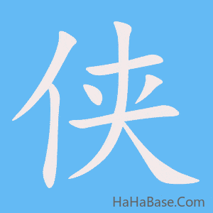 《侠》的筆順動畫寫字動畫演示