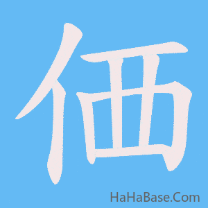 《価》的筆順動畫寫字動畫演示