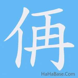 《侢》的筆順動畫寫字動畫演示