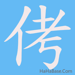 《侤》的筆順動畫寫字動畫演示