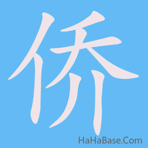 《侨》的筆順動畫寫字動畫演示