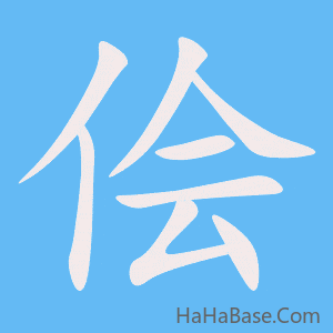 《侩》的筆順動畫寫字動畫演示