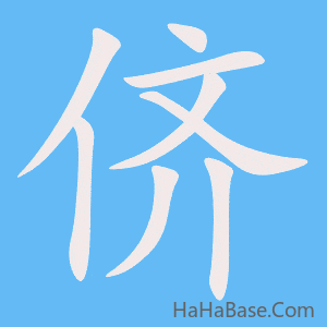 《侪》的筆順動畫寫字動畫演示