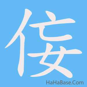 《侫》的筆順動畫寫字動畫演示