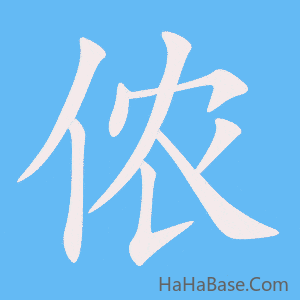《侬》的筆順動畫寫字動畫演示