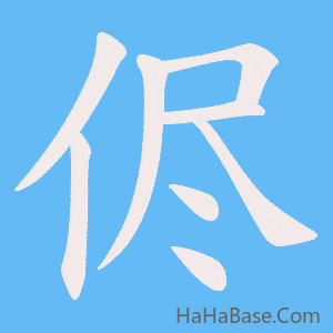 《侭》的筆順動畫寫字動畫演示