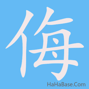 《侮》的筆順動畫寫字動畫演示
