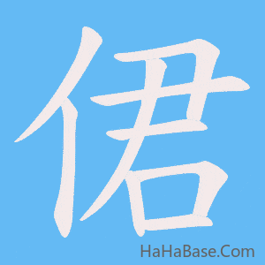《侰》的筆順動畫寫字動畫演示