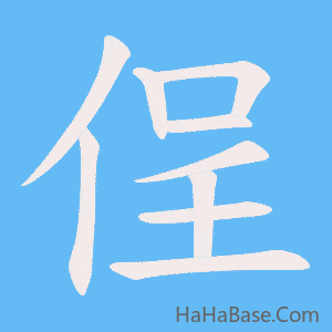《侱》的筆順動畫寫字動畫演示