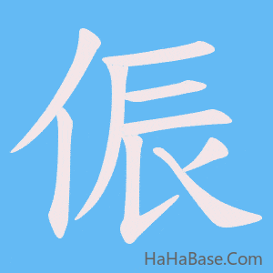 《侲》的筆順動畫寫字動畫演示