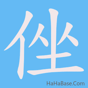 《侳》的筆順動畫寫字動畫演示