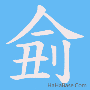 《侴》的筆順動畫寫字動畫演示