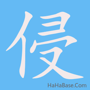 《侵》的筆順動畫寫字動畫演示