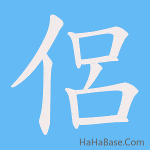 《侶》的筆順動畫寫字動畫演示