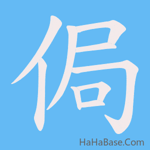 《侷》的筆順動畫寫字動畫演示