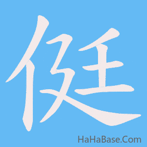《侹》的筆順動畫寫字動畫演示